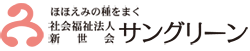 社会福祉法人 新世会 サングリーン