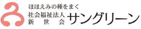 社会福祉法人 新世会 サングリーン